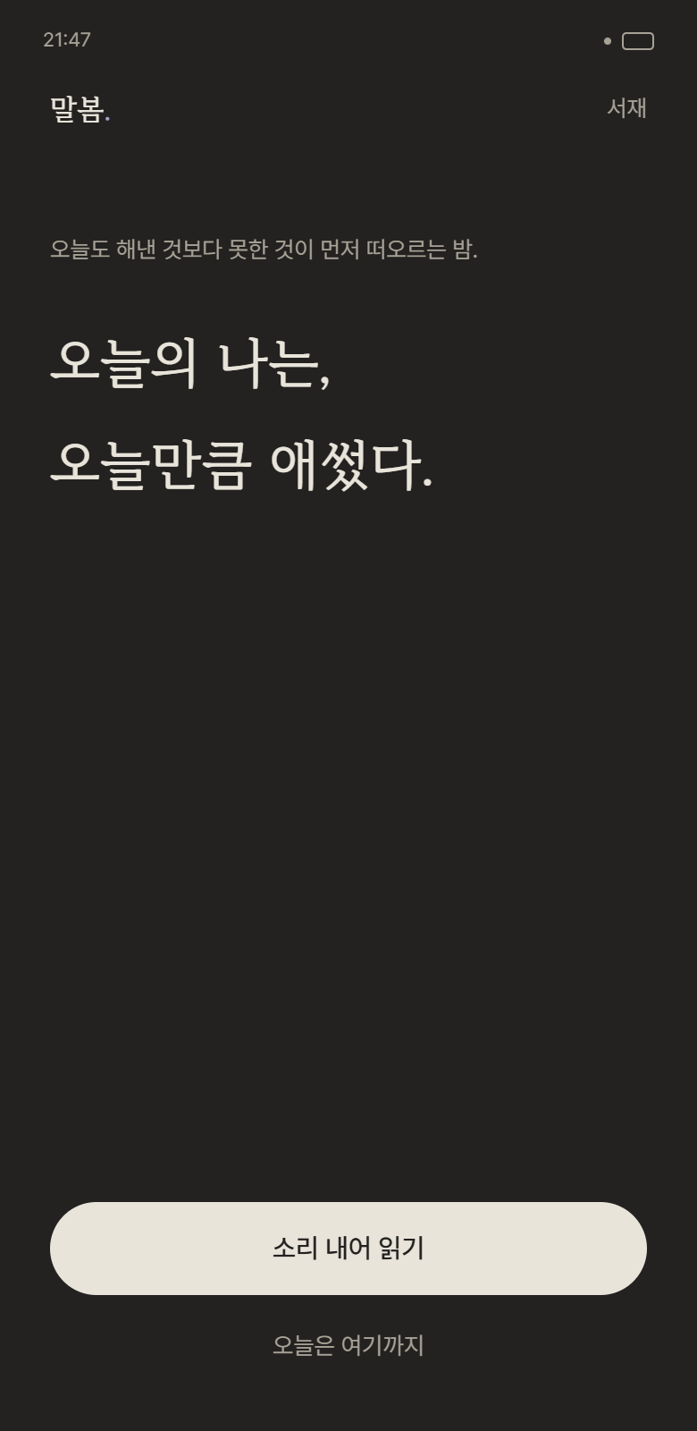 말봄 오늘 카드 — 오늘의 나는, 오늘만큼 애썼다